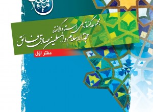 انتشار دفتر اول مجموعه گفتارهای حجة الاسلام و المسمین فائق انتشار دفتر اول مجموعه گفتارهای حجة الاسلام و المسمین فائق