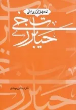 نقد اندیشه‌ی سلفی‌گری ایرانی: حیات برزخی