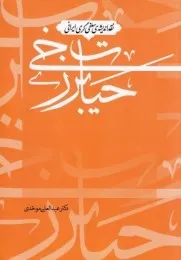 نقد اندیشه‌ی سلفی‌گری ایرانی: حیات برزخی