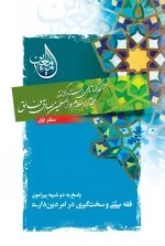 ماء معین؛ دفتر اول: فقه سنتی و سخت‌گیری در دین‌داری