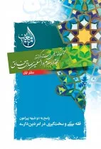 ماء معین؛ دفتر اول: فقه سنتی و سخت‌گیری در دین‌داری، نوشته‌ی حجة الاسلام و المسلمین صادق فائق