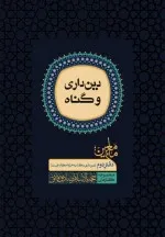 ماء معین؛ دفتر دوم: دین‌داری و گناه