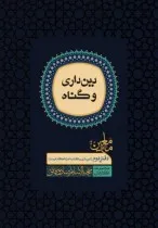 ماء معین؛ دفتر دوم: دین‌داری و گناه، نوشته‌ی حجة الاسلام و المسلمین صادق فائق