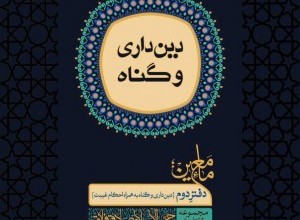 انتشار دفتر دوم مجموعه گفتارهای حجة الاسلام و المسمین فائق انتشار دفتر دوم مجموعه گفتارهای حجة الاسلام و المسمین فائق