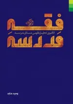 فقه مدرسه