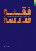 فقه مدرسه، نوشته‌ی حجة الاسلام و المسلمین صادق فائق