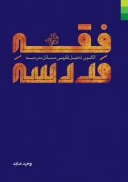 فقه مدرسه