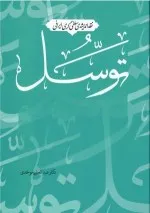 نقد اندیشه‌ی سلفی‌گری ایرانی: توسل