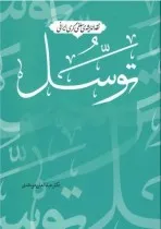 نقد اندیشه‌ی سلفی‌گری ایرانی: توسل، نوشته‌ی حجة الاسلام و المسلمین صادق فائق