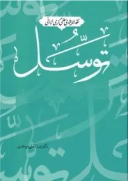 نقد اندیشه‌ی سلفی‌گری ایرانی: توسل
