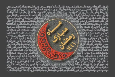 ماه مبارک رمضان سال 1441 (1399 شمسی)