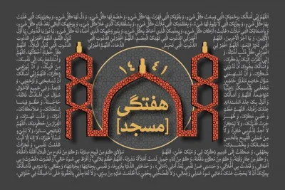 سخنرانی هفتگی سال 1441 (1398-1399 شمسی)