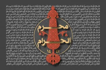 دهه اول محرم سال 1442 (1399 شمسی)