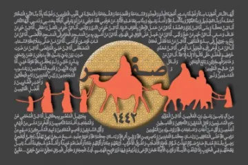 دهه دوم صفر سال 1442 (1399 شمسی)