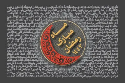 ماه مبارک رمضان سال 1443 (1401 شمسی)