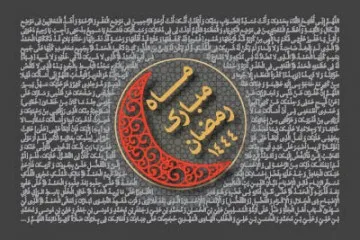 ماه مبارک رمضان سال 1444 (1402 شمسی)
