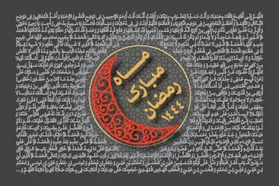 ماه مبارک رمضان سال 1444 (1402 شمسی)