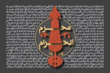 دهه اول محرم سال 1445 (1402 شمسی)