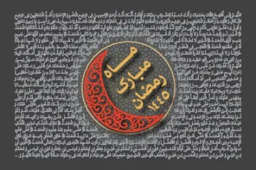 ماه مبارک رمضان سال 1445 (1402 و 1403 شمسی)