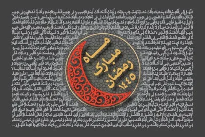 ماه مبارک رمضان سال 1445 (1402 و 1403 شمسی)