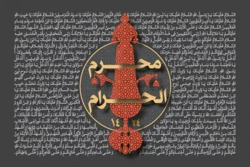 دهه اول محرم سال 1424 (1381 شمسی)