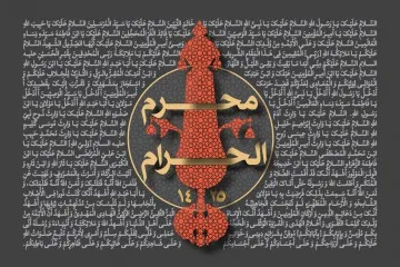دهه اول محرم سال 1425 (1382 شمسی)