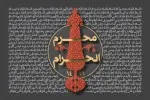 دهه اول محرم سال 1426 (1383 شمسی)