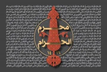 دهه اول محرم سال 1426 (1383 شمسی)