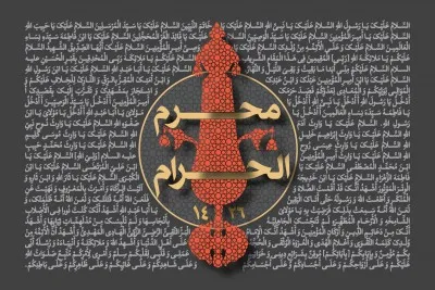 دهه اول محرم سال 1426 (1383 شمسی)