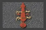 دهه اول محرم سال 1428 (1385 شمسی)