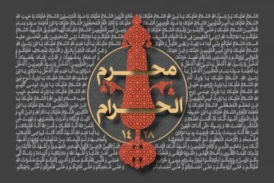 دهه اول محرم سال 1428 (1385 شمسی)