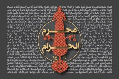 دهه اول محرم سال 1430 (1387 شمسی)