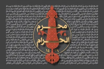 دهه سوم محرم سال 1439 (1396 شمسی)