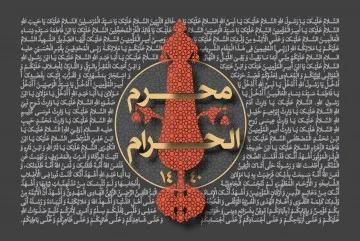 دهه سوم محرم سال 1440 (1397 شمسی)