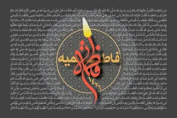 فاطمیه سال 1426 (1384 شمسی)