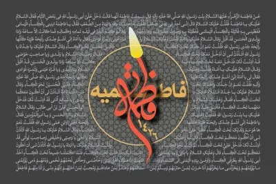 فاطمیه سال 1426 (1384 شمسی)