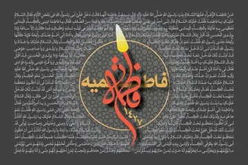 فاطمیه سال 1427 (1385 شمسی)