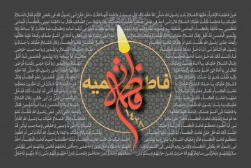 فاطمیه سال 1428 (1386 شمسی)