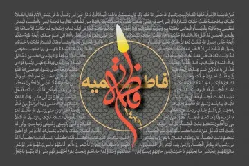 فاطمیه سال 1429 (1387 شمسی)