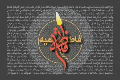 فاطمیه سال 1429 (1387 شمسی)