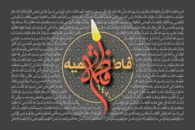 فاطمیه سال 1430 (1388 شمسی)