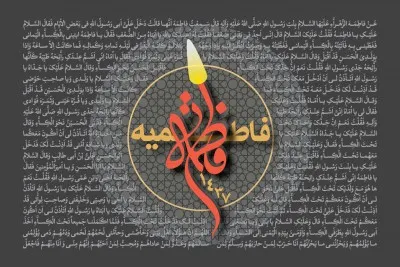 فاطمیه سال 1437 ( 1394 شمسی)