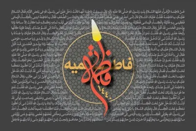 فاطمیه سال 1440 (1397 شمسی)