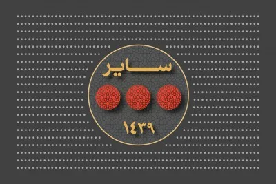 سایر مراسم‌های سال 1439 (1396 شمسی)