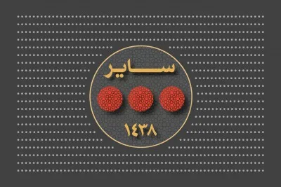 سایر مراسم های سال 1438 (1395 شمسی)