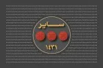 سایر مراسمهای سال 1431 (1388 شمسی) سایر مراسمهای سال 1431 (1388 شمسی)