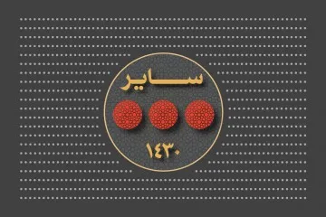 سایر مراسم‌های سال 1430 (1388 شمسی)