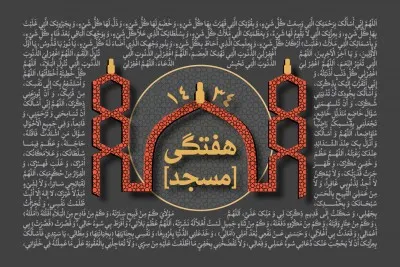 سخنرانی هفتگی سال 1434 (1391 - 1392 شمسی)