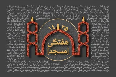 سخنرانی هفتگی سال 1435 (1392-1393 شمسی)