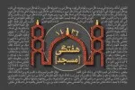 سخنرانی هفتگی مسجد سال 1436 (1393-1394 شمسی)